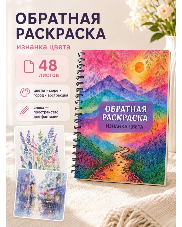 Дополнительное изображение книги «Изнанка цвета: обратная раскраска-антистресс для творчества»
