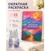 Дополнительное изображение книги «Изнанка цвета: обратная раскраска-антистресс для творчества»