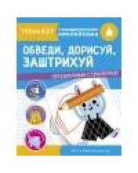 ТРЕНАЖЕР с поощрительными наклейками. Обведи, дорисуй, заштрихуй