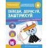 ТРЕНАЖЕР с поощрительными наклейками. Обведи, дорисуй, заштрихуй