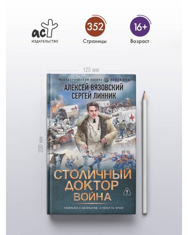 Столичный доктор. Война