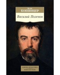 Василий Поленов