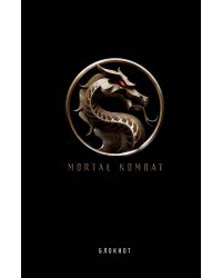 Блокнот. Mortal Kombat (формат А5, 80 л., тонированный блок)
