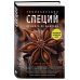 Энциклопедия специй. От аниса до шафрана