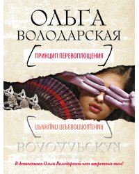 Принцип перевоплощения