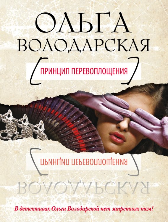 Обложка книги «Принцип перевоплощения» — Володарская Ольга, ISBN 9785699481897