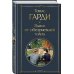 Всемирная литература (новое оформление) Вдали от обезумевшей толпы