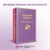 Яркие страницы. Комплекты Великие романы сестер Бронте (комплект из 2-х книг: "Грозовой перевал", "Джейн Эйр")
