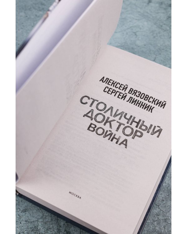 Столичный доктор. Война