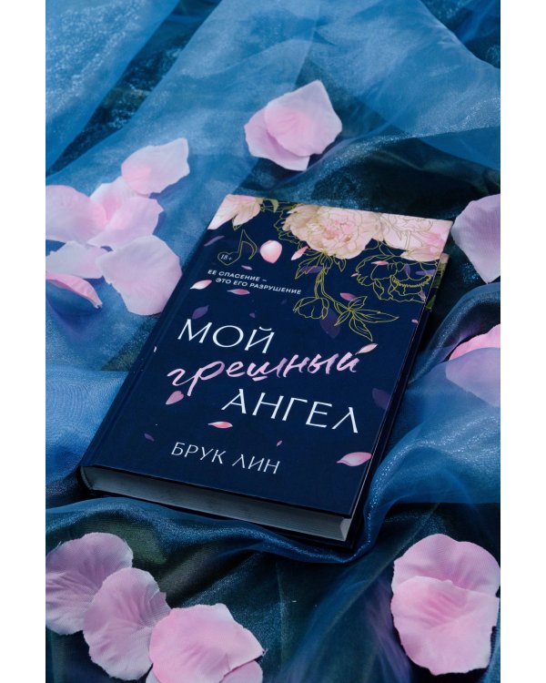 Мой грешный ангел