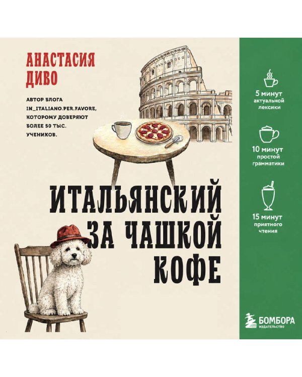 Дополнительное изображение книги «Итальянский за чашкой кофе. Учи, когда удобно тебе»