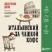 Дополнительное изображение книги «Итальянский за чашкой кофе. Учи, когда удобно тебе»