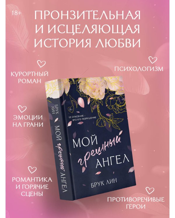 Мой грешный ангел