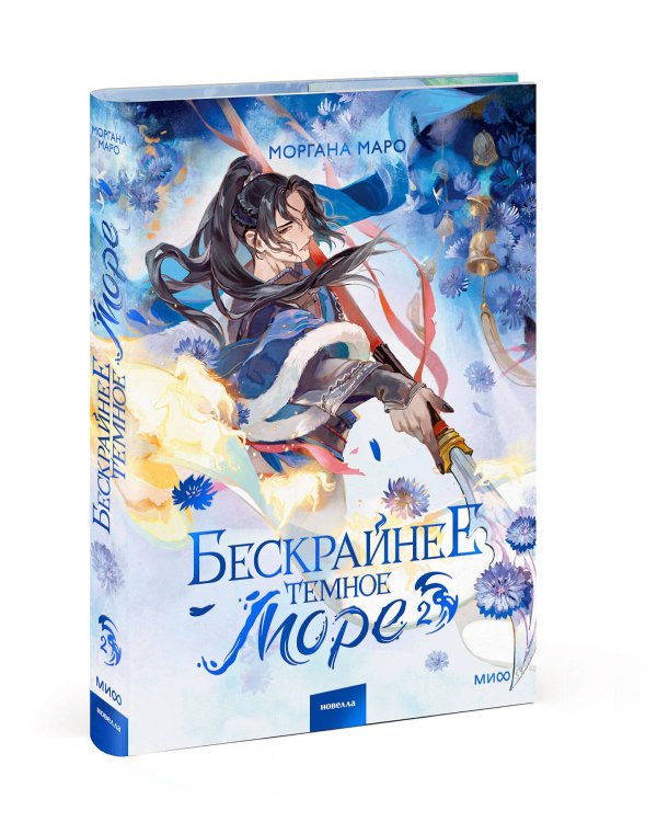Дополнительное изображение книги «Бескрайнее темное море. Том 2»