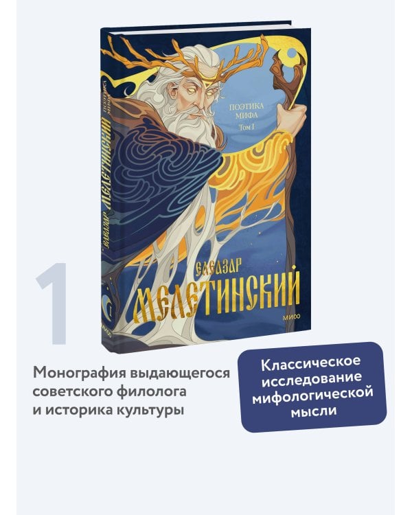 Поэтика мифа. Том I