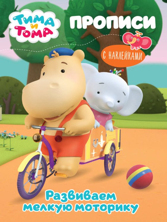СЕРИЯ: ТИМА И ТОМА. ПРОПИСИ с наклейками 195х276 (Проф-Пресс) ТИМА И ТОМА. ПРОПИСИ с наклейками. РАЗВИВАЕМ МЕЛКУЮ МОТОРИКУ