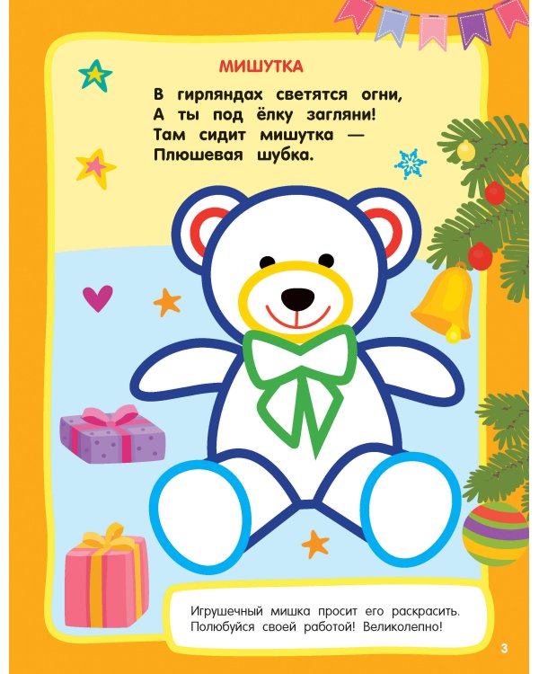 Новогодний праздник. Раскраски с широким контуром