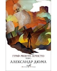 Граф Монте-Кристо. Т.1
