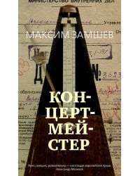 Концертмейстер