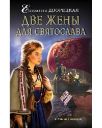 Две жены для Святослава