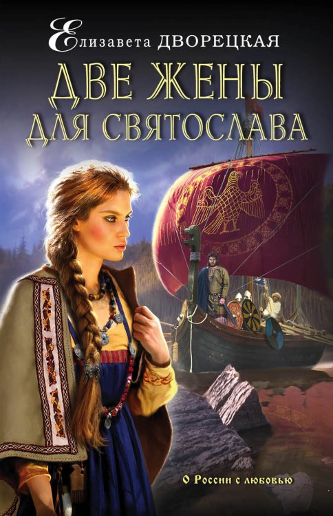Обложка книги «Две жены для Святослава» — Дворецкая Елизавета, ISBN 9785699984039