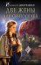 Обложка книги «Две жены для Святослава» — Дворецкая Елизавета, ISBN 9785699984039
