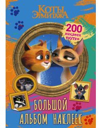 Коты Эрмитажа. Большой альбом 200 наклеек (Винсент и Клеопатра)