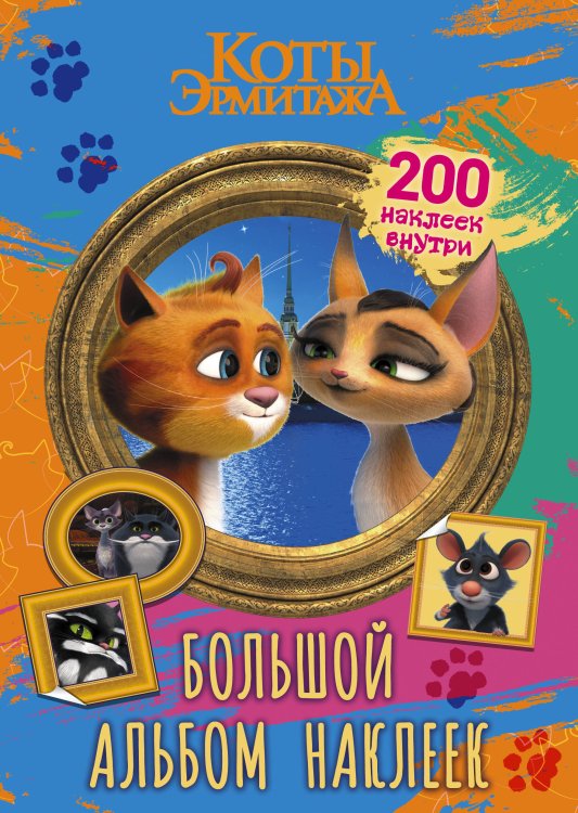 Коты Эрмитажа (КИНО) Коты Эрмитажа. Большой альбом 200 наклеек (Винсент и Клеопатра)