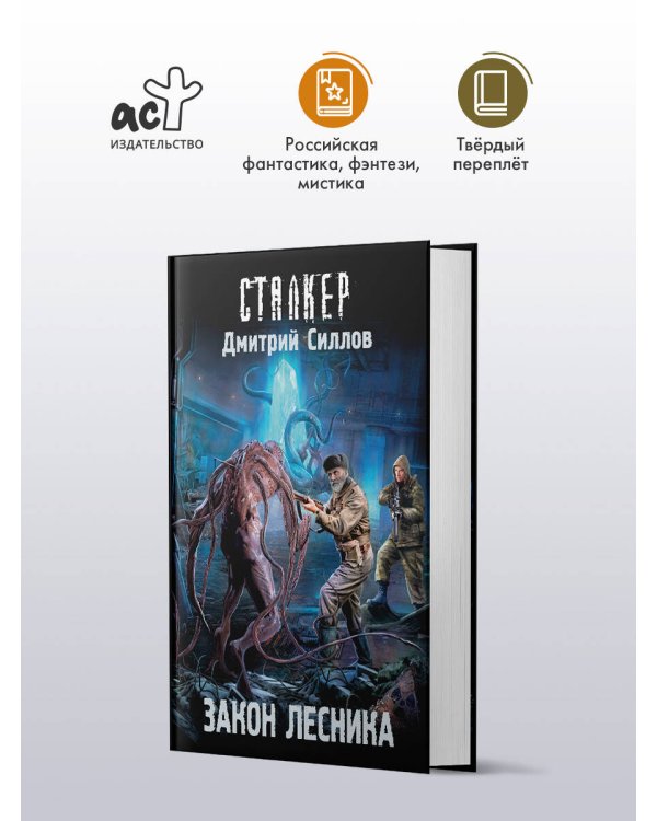 Дополнительное изображение книги «Закон лесника»