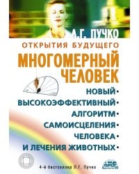 Многомерный человек