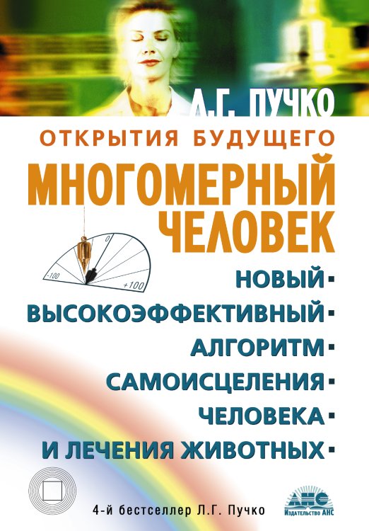Пучко!(бол) Многомерный человек