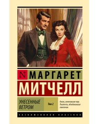 Унесенные ветром т. 2