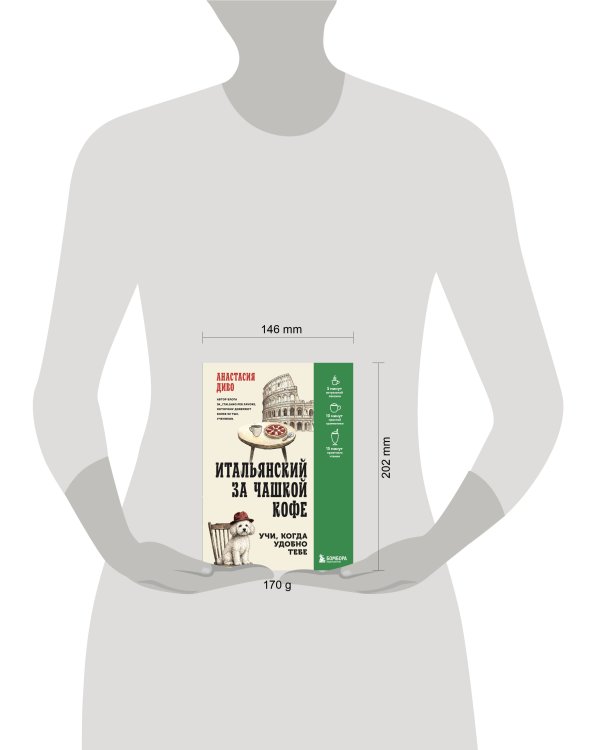 Дополнительное изображение книги «Итальянский за чашкой кофе. Учи, когда удобно тебе»