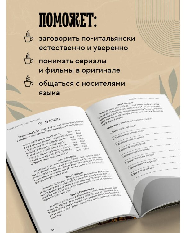 Дополнительное изображение книги «Итальянский за чашкой кофе. Учи, когда удобно тебе»