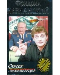 Список ликвидатора