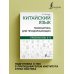 Китайский язык. Грамматика для продолжающих. Уровни HSK 3-4