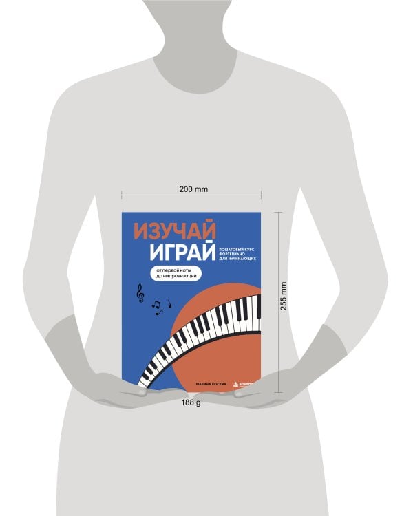 Дополнительное изображение книги «Изучай, играй. Пошаговый курс фортепиано для начинающих. От первой ноты до импровизации»