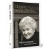 Биография эпохи Воспоминания. Территория любви