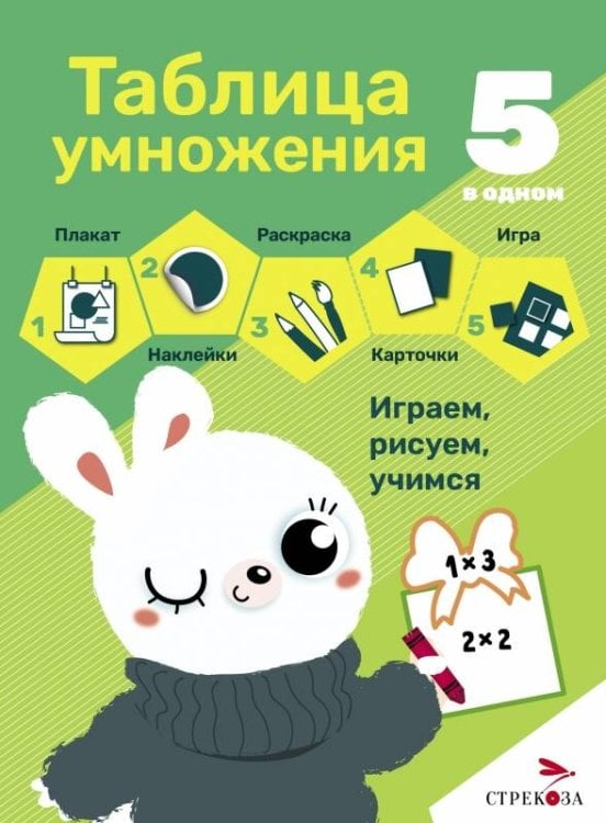 5 В ОДНОМ. плакат,раскраски,игра, наклейки, карточ (Стрекоза) 5 в одном. Таблица умножения