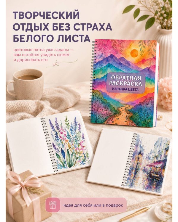 Дополнительное изображение книги «Изнанка цвета: обратная раскраска-антистресс для творчества»