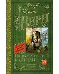 Пятнадцатилетний капитан