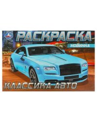 Роллс-Ройс . Раскраска. 210х140мм. Скрепка. 8 стр. Умка в кор.100шт