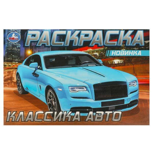 Роллс-Ройс . Раскраска. 210х140мм. Скрепка. 8 стр. Умка в кор.100шт