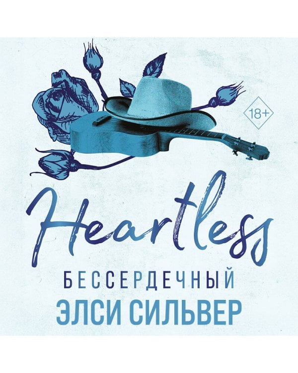 Бессердечный (#2)