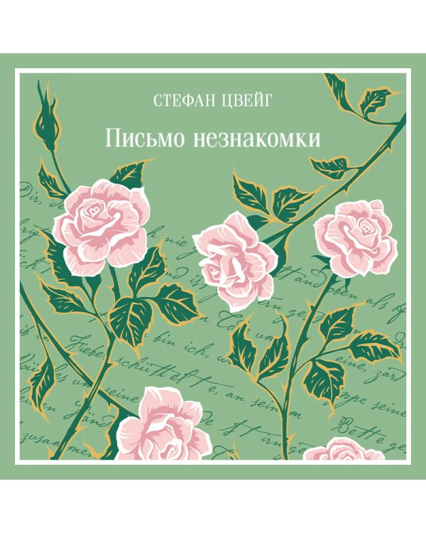 Письмо незнакомки