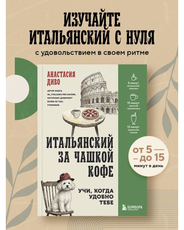 Дополнительное изображение книги «Итальянский за чашкой кофе. Учи, когда удобно тебе»