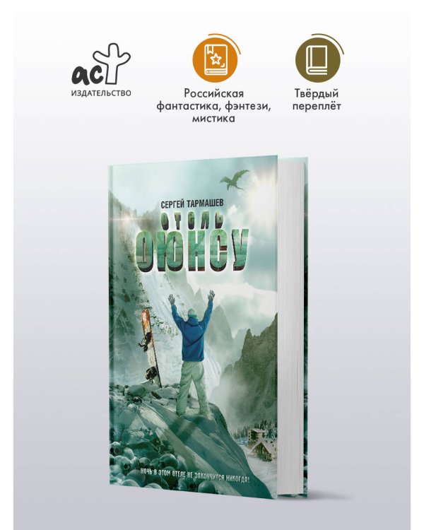 Дополнительное изображение книги «Отель Оюнсу»