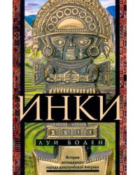 Инки. История легендарного народа доколумбовой Америки