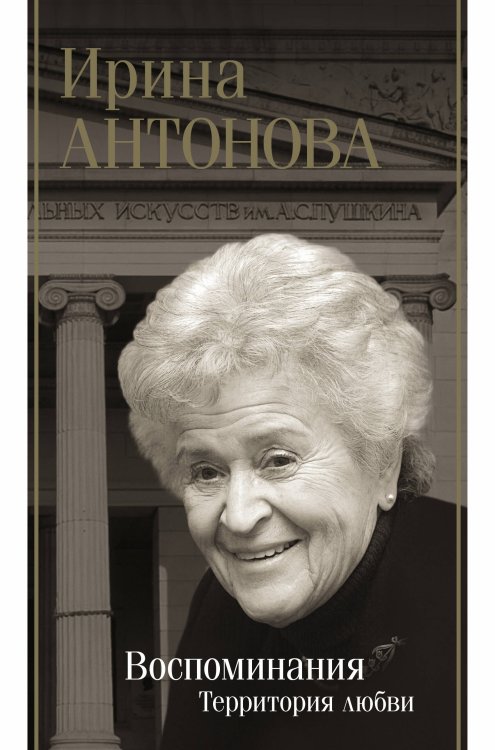 Биография эпохи Воспоминания. Территория любви