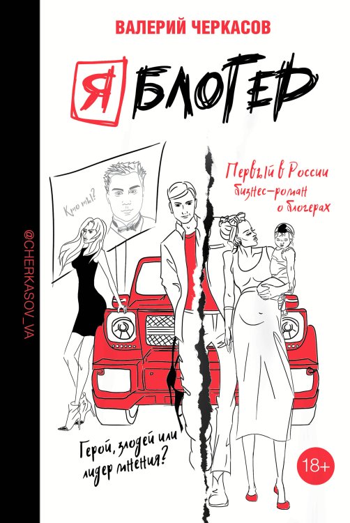 Лидер Рунета Я блогер: бизнес-роман
